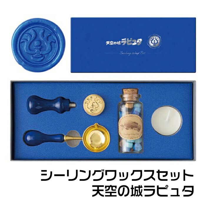 楽天市場】シーリングワックスセット 天空の城ラピュタ・SLW-001