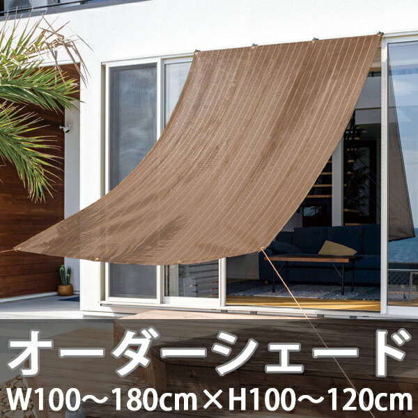 楽天市場】日よけシェード オーダーシェード W100〜180×H100〜120cm