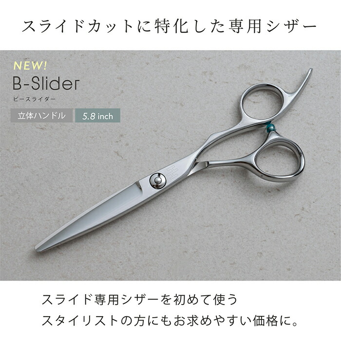 楽天市場】【送料無料】【スライドカットシザー】B- Slider 5.8インチ