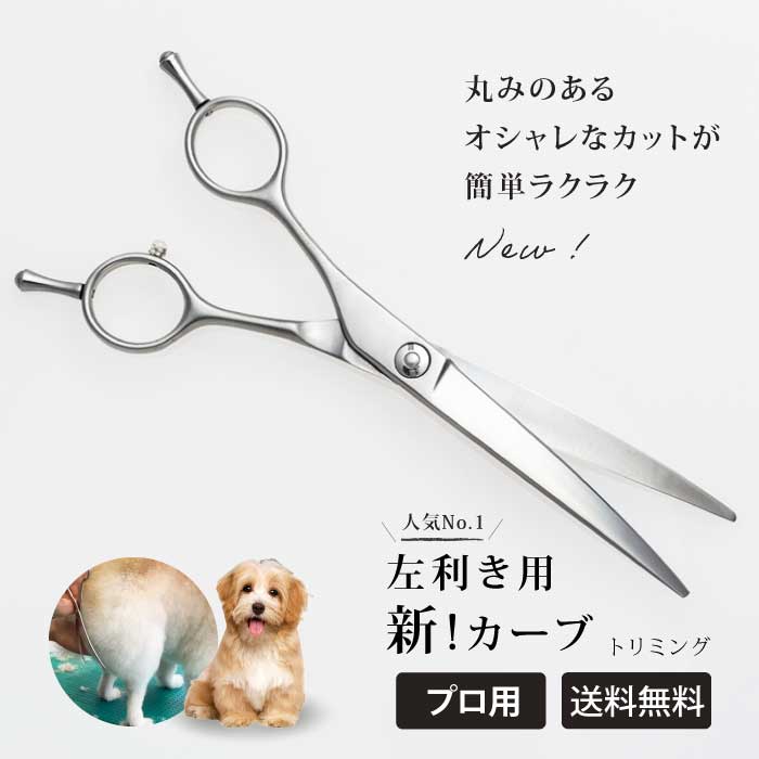 楽天市場】NEW【トリミング用ロングシザー】【送料無料】☆左利き用