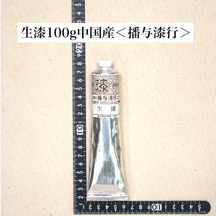 楽天市場】生漆 極上 中国城口産 播与漆行 : 天然漆の専門店はりよ