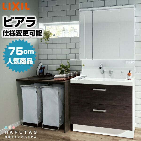 楽天市場】リクシル 洗面化粧台 750 ピアラ フルスライドタイプ 3面鏡