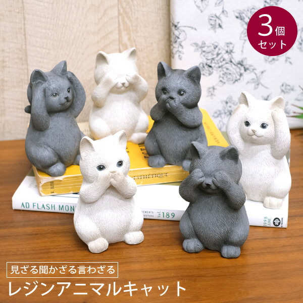 楽天市場】【送料無料】CN25 レジンアニマルキャット 3個セット 見ざる