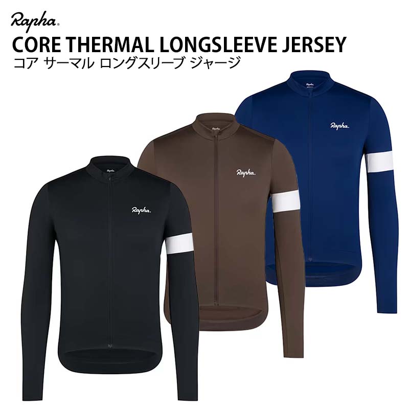 rapha ラファメンズロングスリーブコアジャージブラック