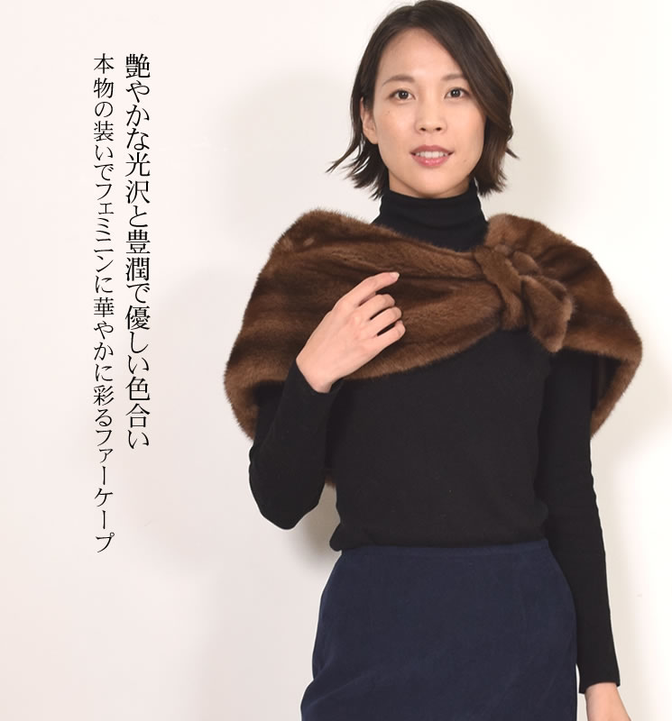 楽天市場】【50％OFFクーポン】SAGA スカンブラウン ミンク ケープ