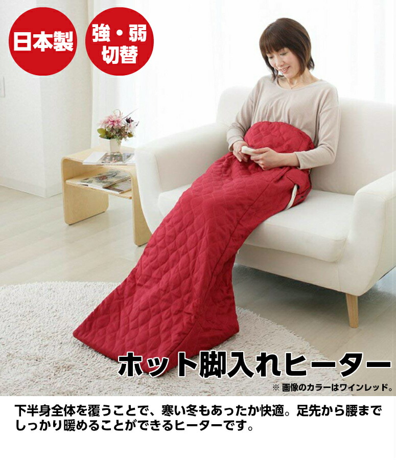 楽天市場】【日本製】 ホット脚入れヒーター 電気足温器 ズボンタイプ