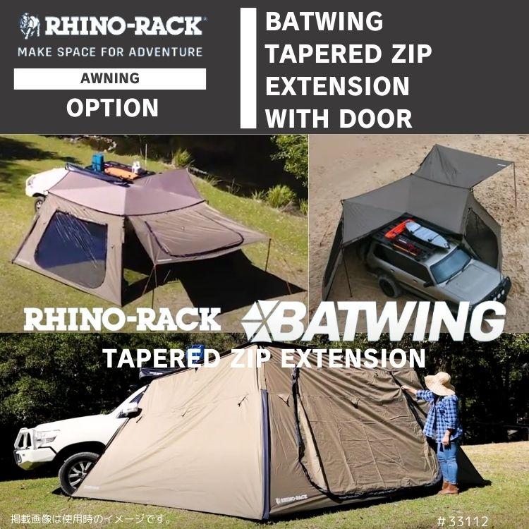 楽天市場】RHINO-RACKライノラックBATWING TAPERED ZIP EXTENSION WITH