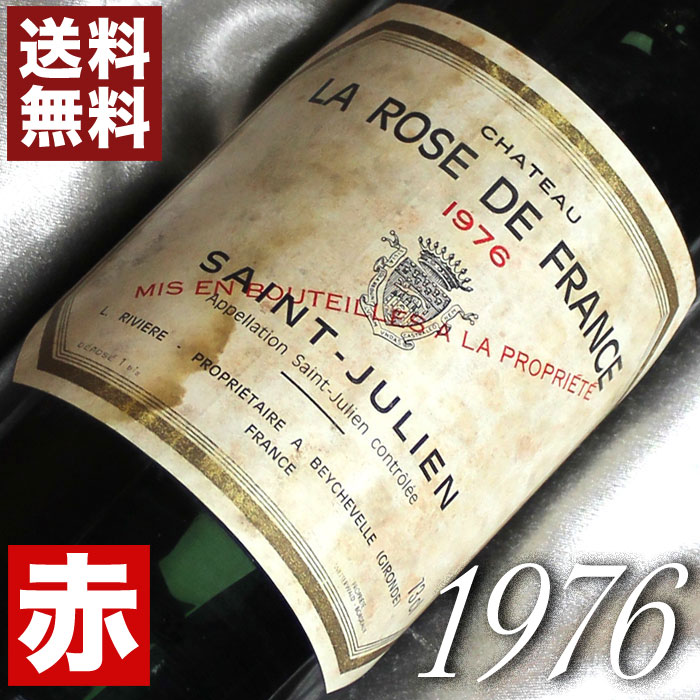 フランスワイン ビンテージ 1976年 【公式通販】