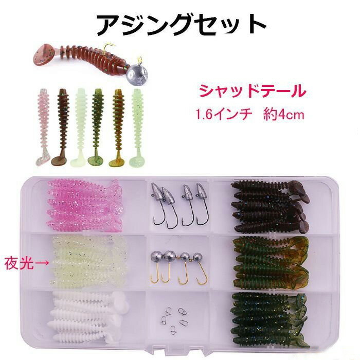 楽天市場】アジング セット 4cm シャッドテール ワーム 6色 60本