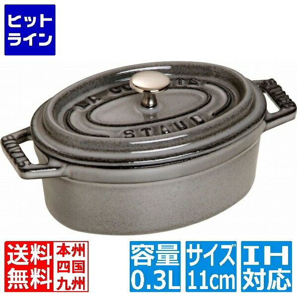 ストウブ ピコ ココット オーバル 11cm [グレー] (鍋) 価格比較 - 価格.com