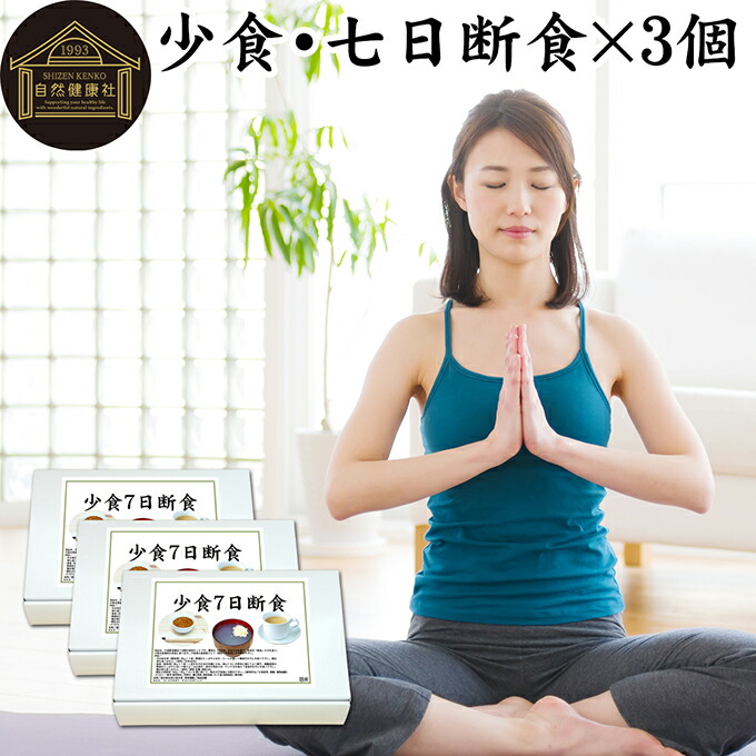楽天市場】七日断食 ×3個 ファスティング セット ファスティング 1週間