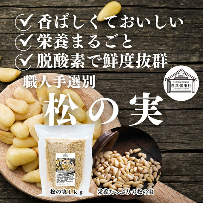 楽天市場】松の実 1kg (500g×2個) まつのみ 保存料 無添加 無塩