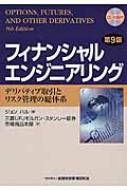 楽天市場】フィナンシャルエンジニアリング 9版の通販
