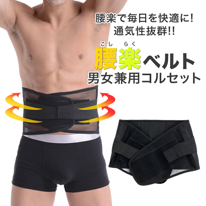 楽天市場】コルセット ベルト メンズ レディース 男性 女性 腰ベルト