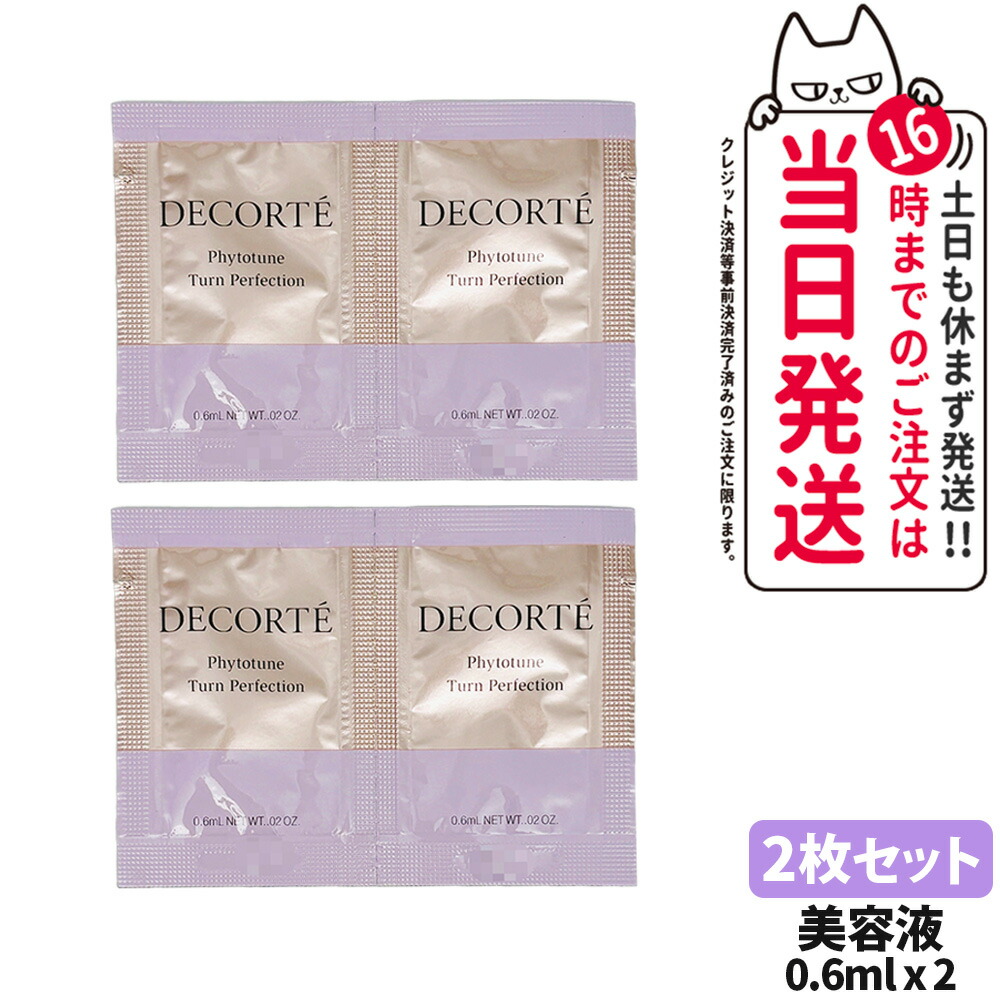 楽天市場】【お試しセット】コスメデコルテ フィトチューン ターン