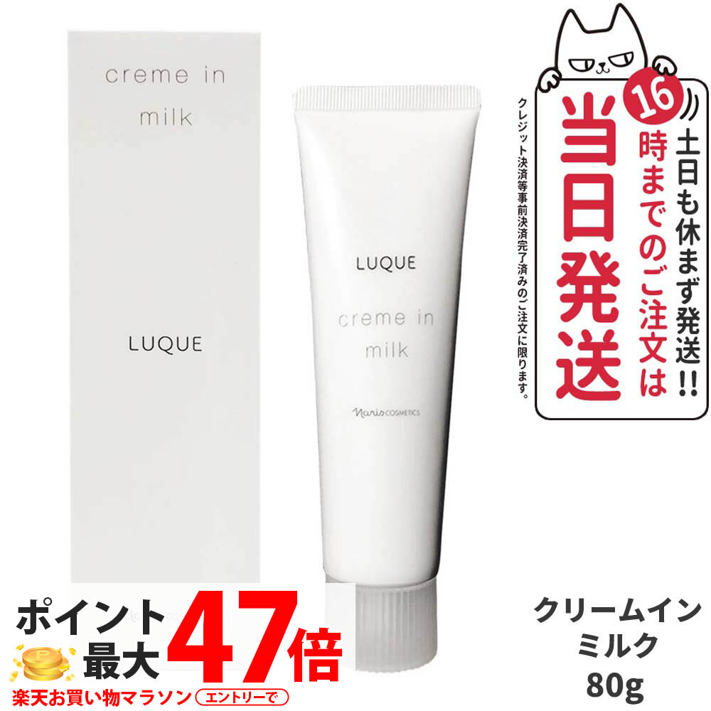 楽天市場】ナリス ルクエ3 クリーム イン ミルク(80g)の通販