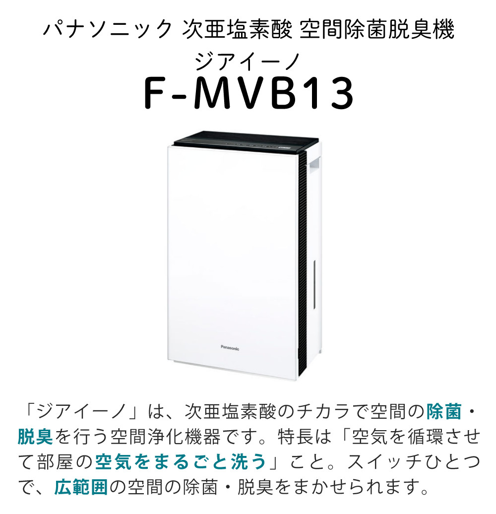 楽天市場】パナソニック ジアイーノ 9畳 次亜塩素酸 空間除菌 脱臭機 F
