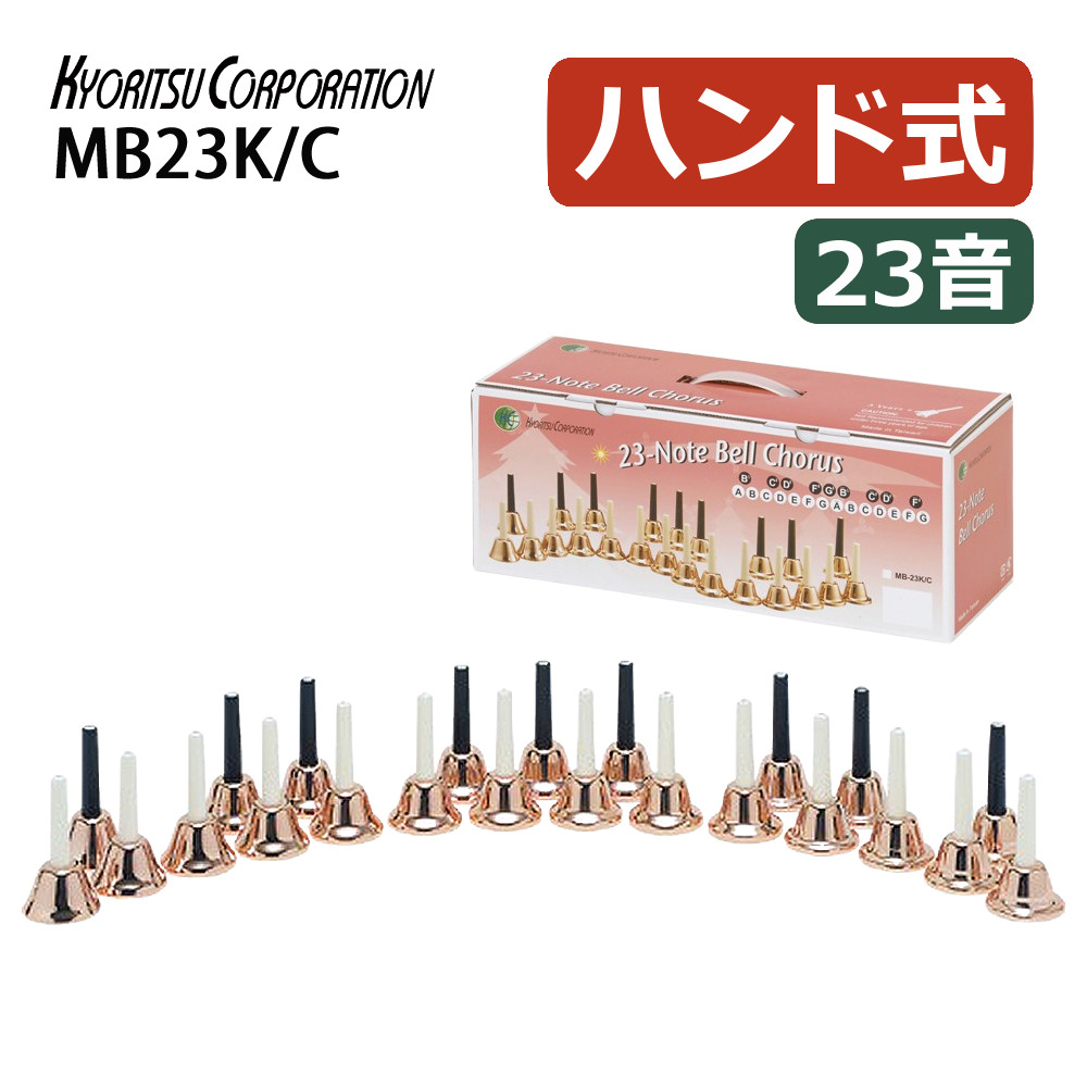 楽天市場】ミュージックベル 23音 MB23K/C コッパー 音楽演奏