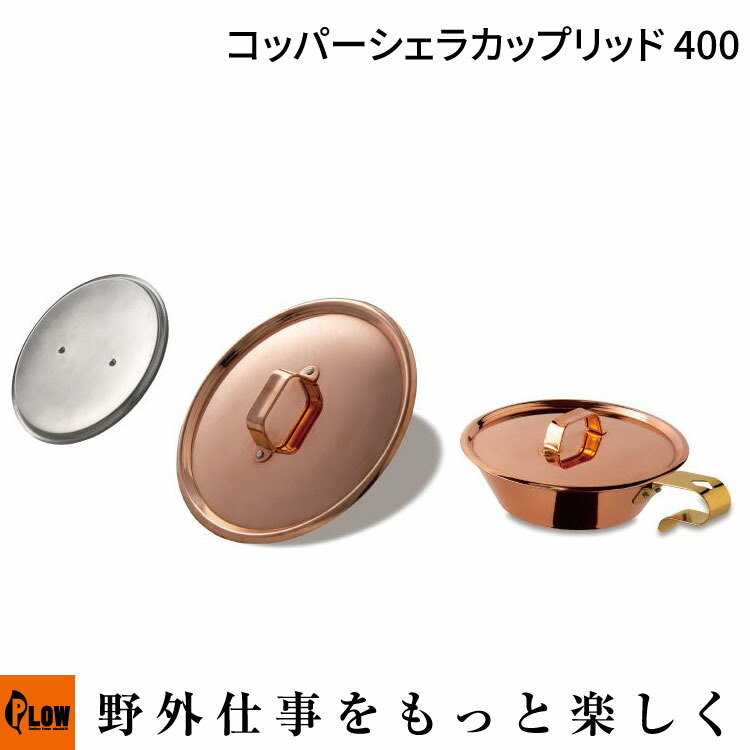 楽天市場】コッパーシェラカップリッド500の通販