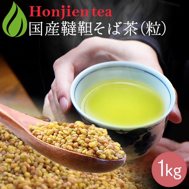楽天市場】国産 韃靼そば茶 1kg [ 北海道産 など 国産100％ ] ほんぢ園