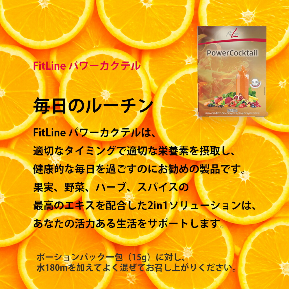 楽天市場】フィットライン パワーカクテル FitLine 酵素 サプリメント
