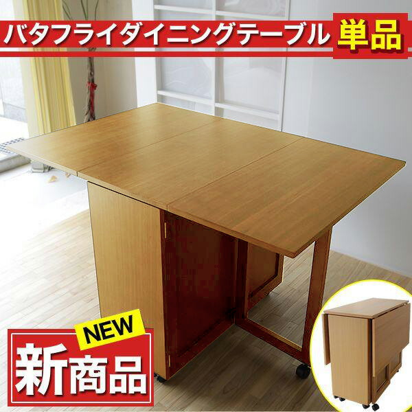 楽天市場】バタフライダイニングテーブル 単品販売 折り畳みチェア収納