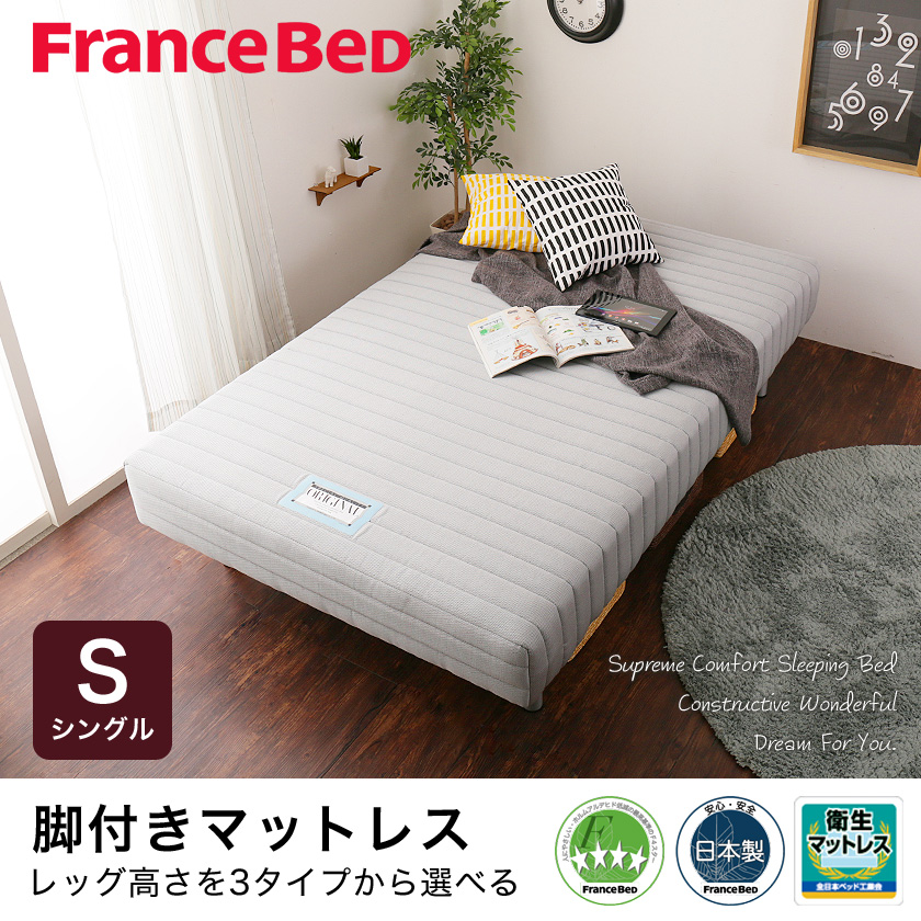 美品】FranceBed スリムの脚付きベッド S 楽天市場】＼ポイント5倍