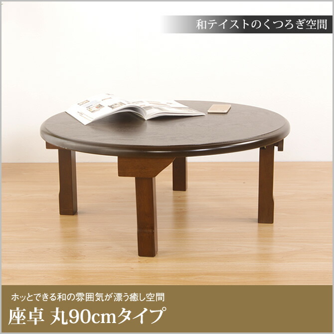 楽天市場】テーブル 折りたたみ脚 木製 座卓 丸90cm 天然木 センター