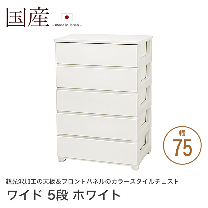 楽天市場】カラースタイルチェスト 幅75cm 5段 ワイド ホワイト 引出し