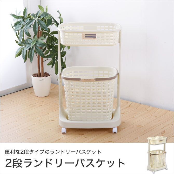 楽天市場】2段ランドリーバスケット キャスター付 ハンドル付洗濯カゴ