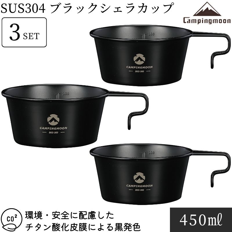 楽天市場】[公式] キャンピングムーン シェラカップ ブラック セット