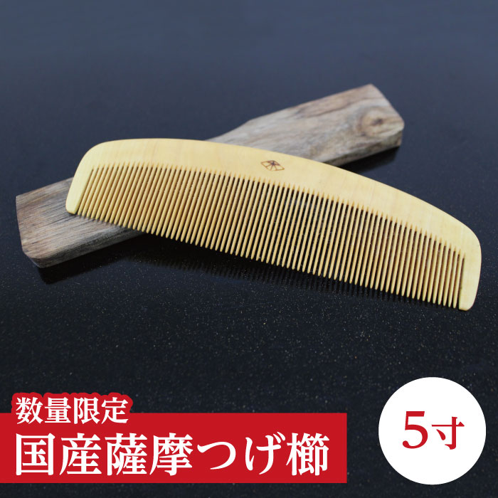 つげ櫛／木原つげ櫛 楽天市場】鹿児島県産 薩摩つげ櫛3寸（約8.5～9cm×約3.5～4cm）数量