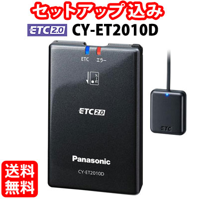 楽天市場】【セットアップ込み】ETC2.0車載器 CY-ET2010D Panasonic 新