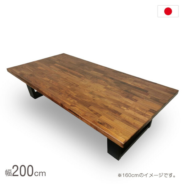楽天市場】国産 座卓 200 ウォールナット 無垢 日本製 幅200cm 2m 6人