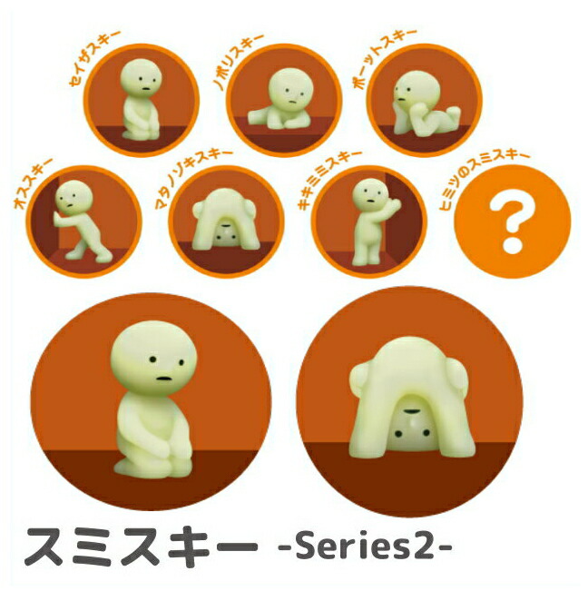 楽天市場】スミスキー SMISKI ミニフィギュア シリーズ2、12個入り