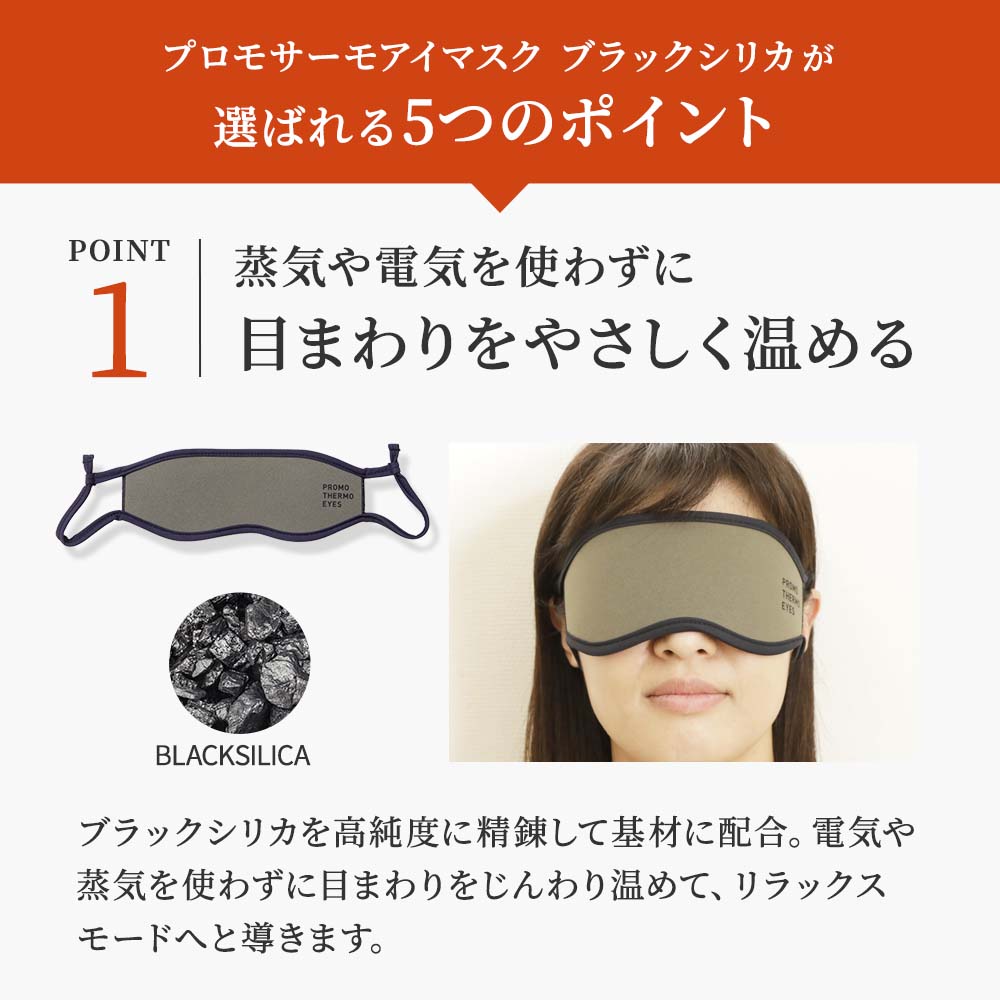 楽天市場】高純度 ブラックシリカ アイマスク プロモサーモ アイズ