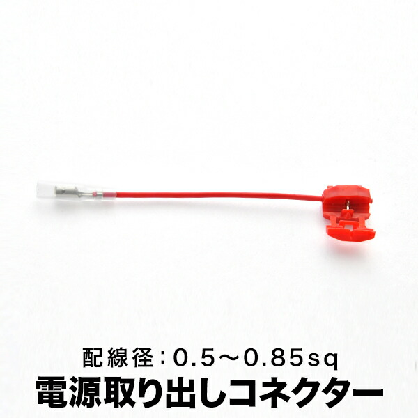 楽天市場】簡単便利 配線分岐 エレクトロタップ 電源取り出し