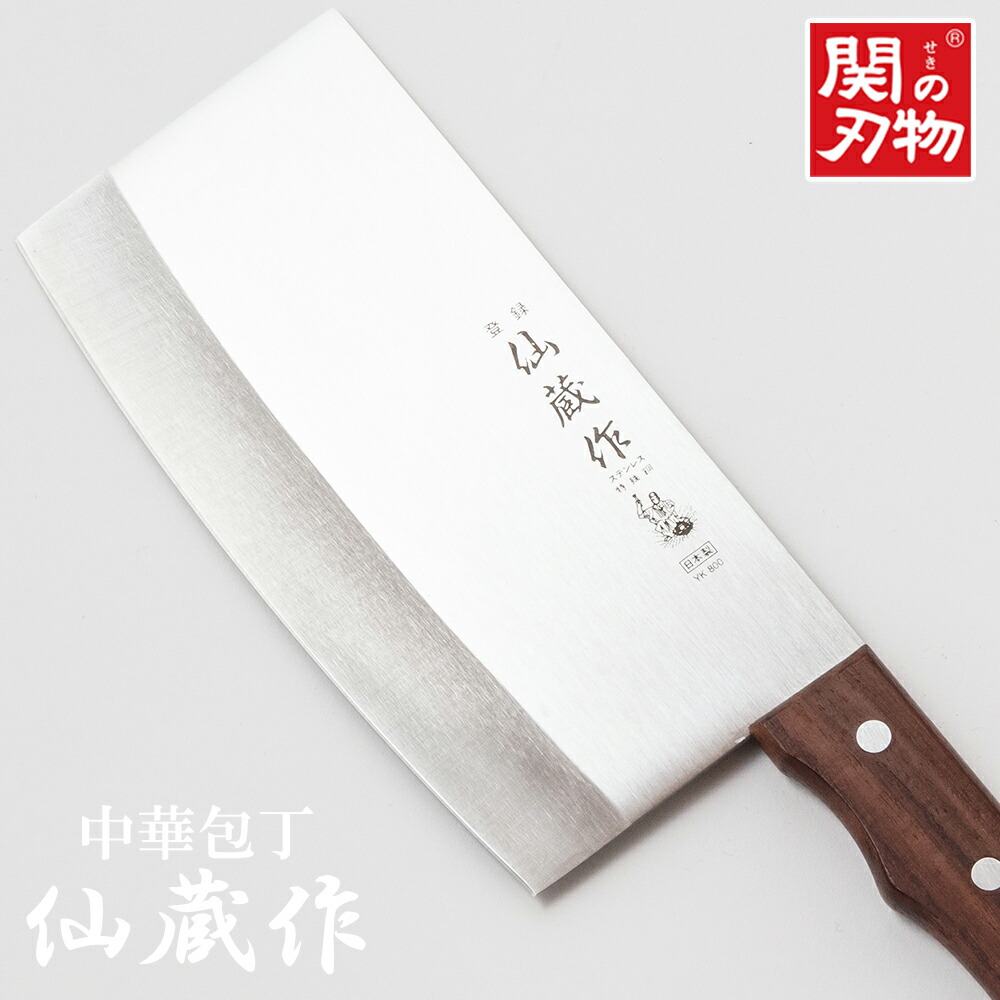 楽天市場】サンクラフト 中華包丁 仙蔵作 日本製 関の刃物 刃渡り175mm