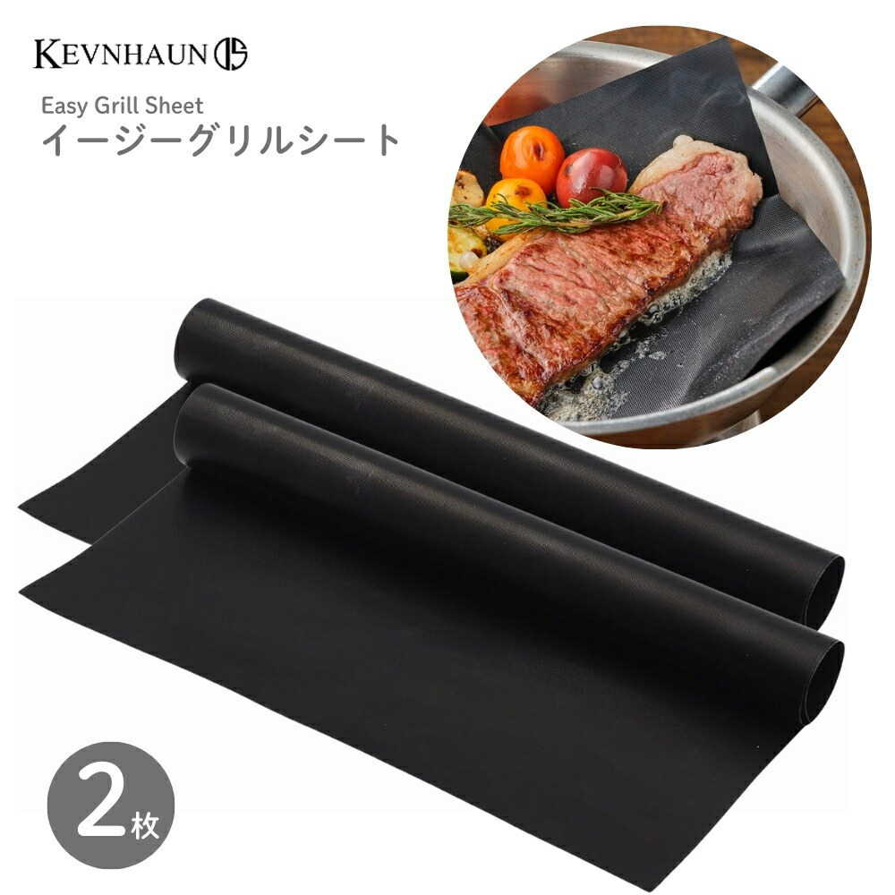 楽天市場】KEVNHAUN ケヴンハウン イージーグリルシート 2枚組 KDS