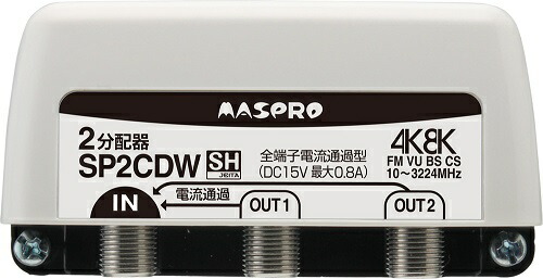sp2cdw マスプロ 分配器」の人気商品一覧 | 安い商品を通販サイトから