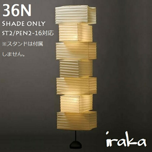 楽天市場】イサムノグチ AKARI あかり アカリ 36N+ST2専用シェード