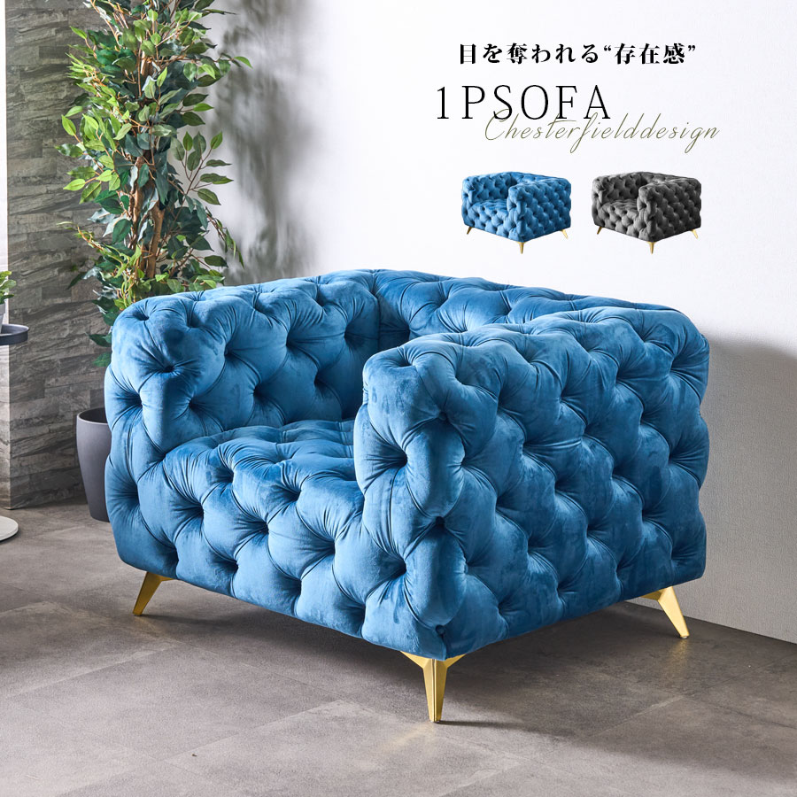 楽天市場】ソファ 一人掛け 1人用 1Pソファ チェスターフィールド