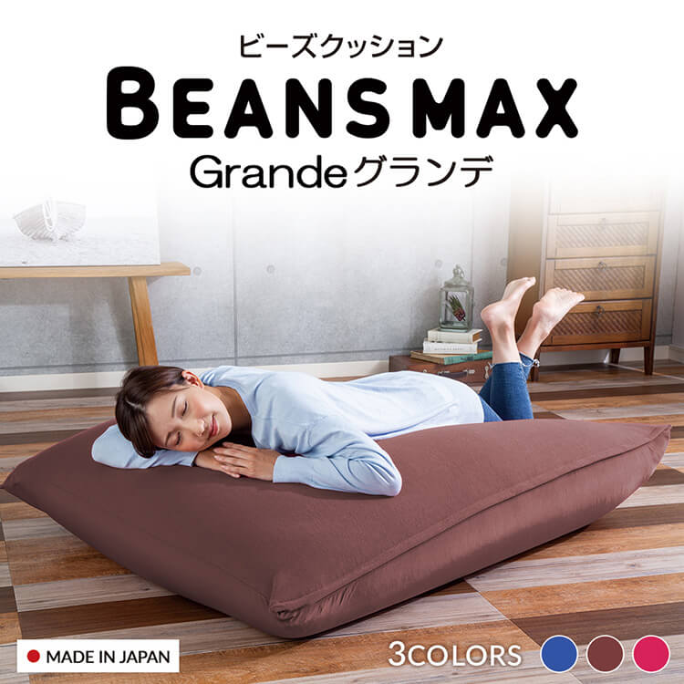 楽天市場】ビーンズMAXグランデ 送料無料 ビーズソファ ビーズ
