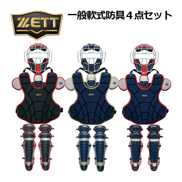 一般軟式キャッチャー防具フルセット ZETT 一般軟式キャッチャー防具セット