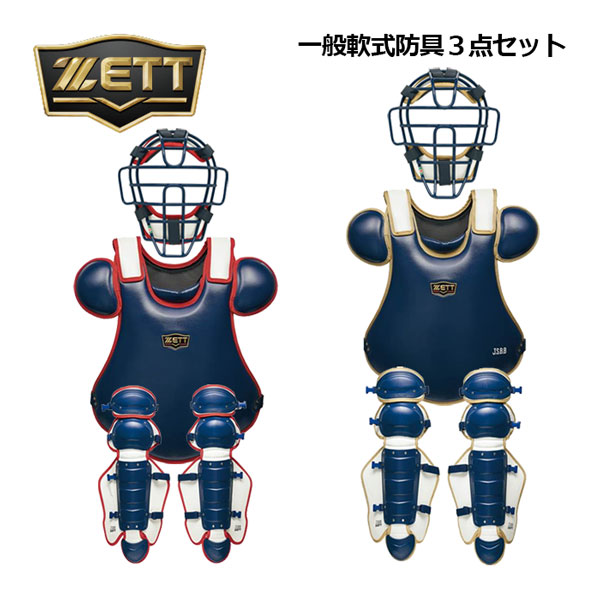 ZETT ゼット 一般 軟式用 キャッチャー 防具 5点セット 野球 収納袋