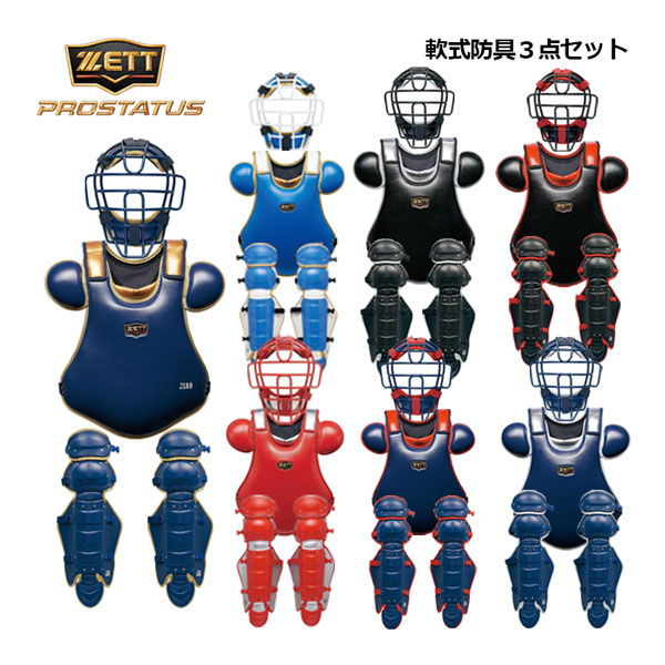 楽天市場】ゼット【ZETT】 一般軟式野球用 大人用 捕手防具3点セット