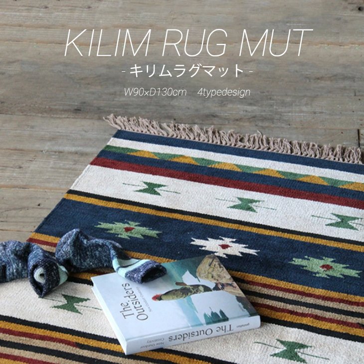 楽天市場】キリム ラグ マット ネイティブ柄 1人暮らし 新生活