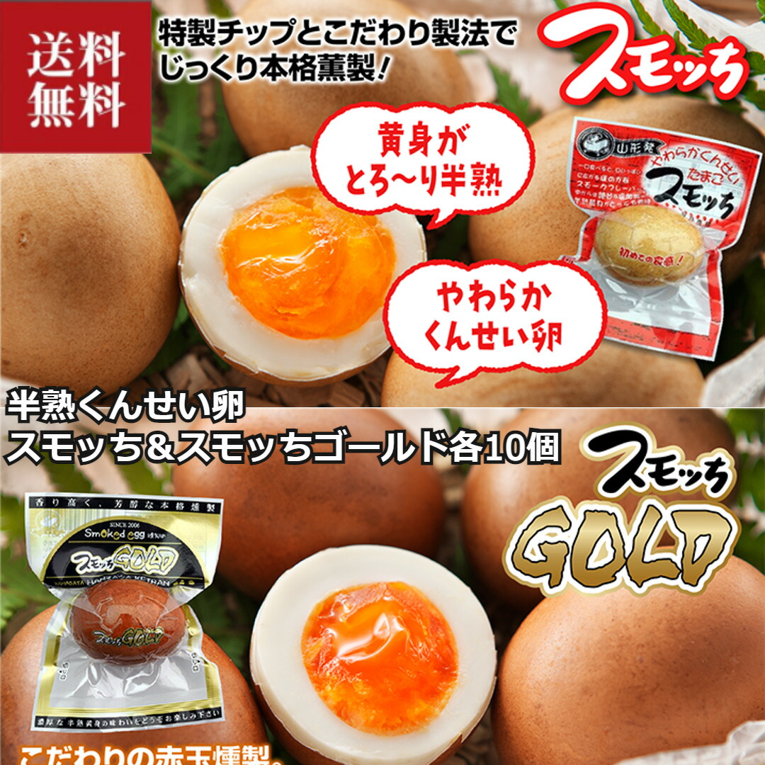 楽天市場】【マツコの知らない世界で話題】半熟燻製たまご スモッち