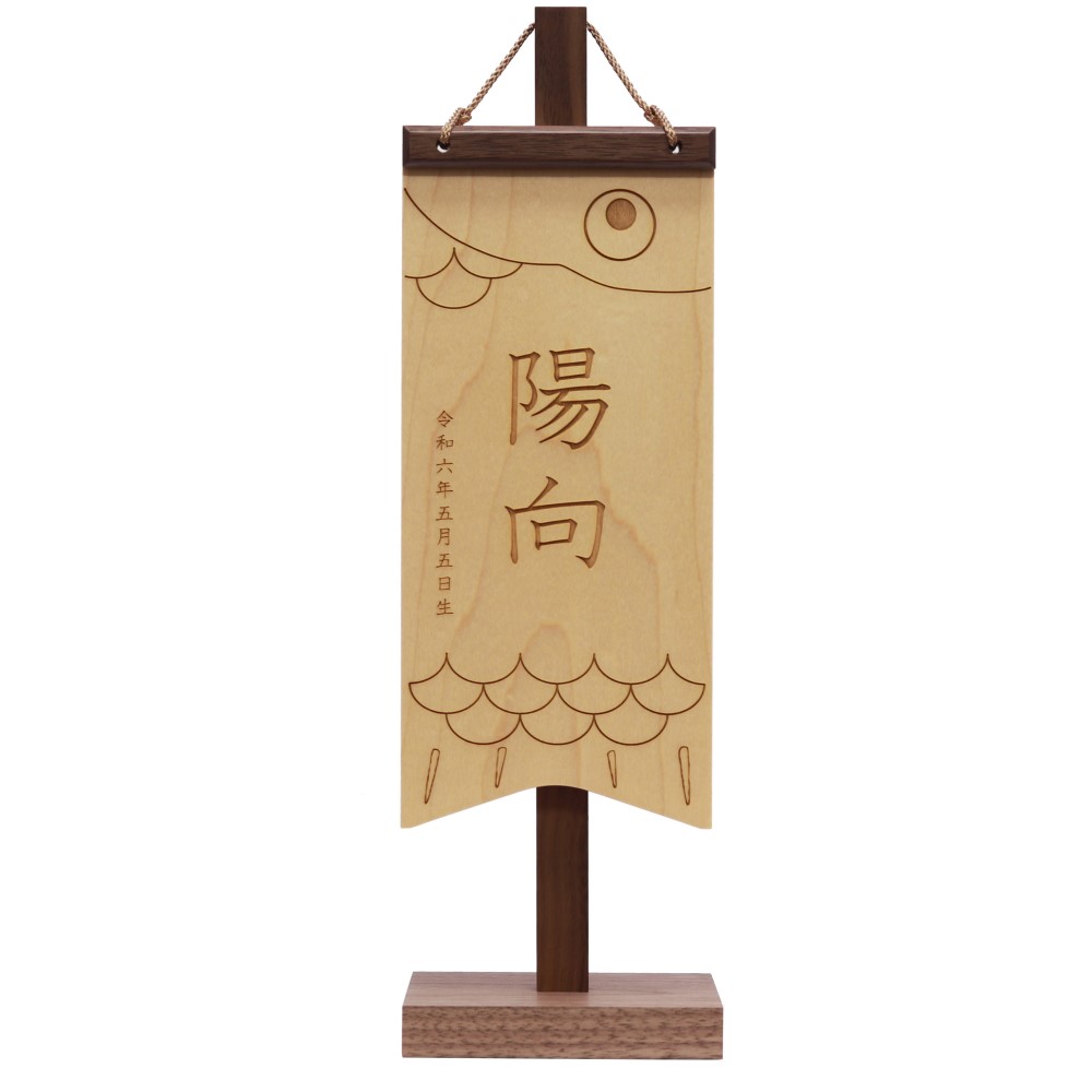 楽天市場】【雛人形限定クーポン配布中】 名前旗 木製 鯉のぼり