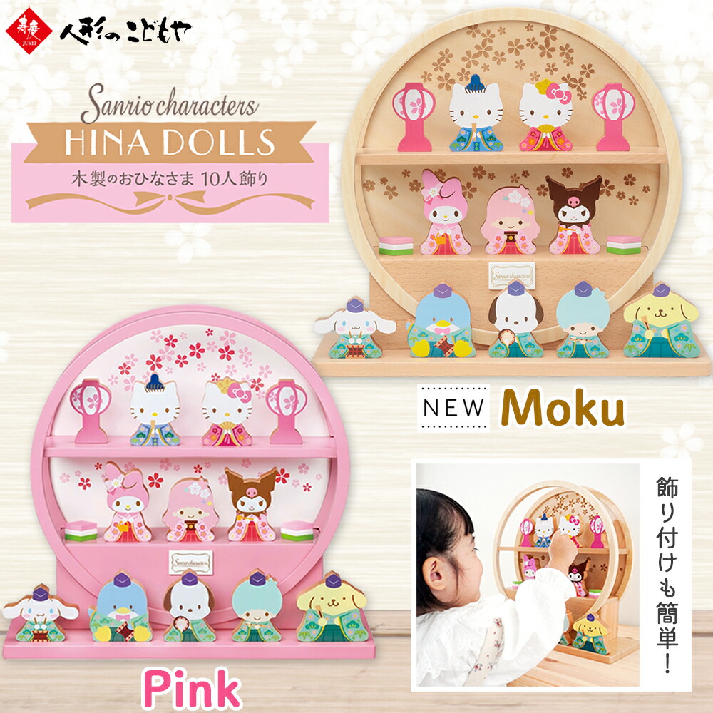 ハローキティ 雛人形」の人気商品一覧 | 安い商品を通販サイトから探す